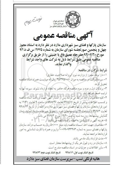 آگهی مناقصه عمومی, مناقصه حفر چاه عمیق باغ - نوبت دوم