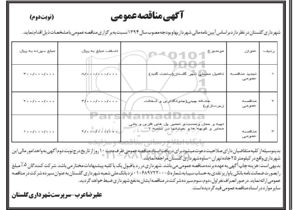 آگهی مناقصه عمومی,مناقصه تکمیل مصلی شهر گلستان و ... نوبت دوم