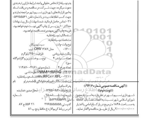 آگهی مناقصه عمومی, مناقصه احداث هفت باب گلخانه   نوبت دوم 