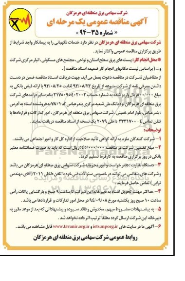 آگهی مناقصه عمومی یک مرحله ای , مناقصه خدمات نگهبانی