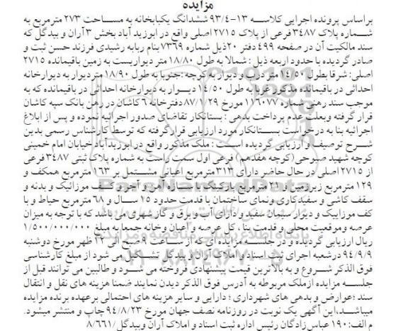 مزایده, براساس کلاسه 93.4-13 یکبابخانه 273متر در ابوزیداباد