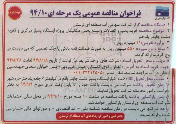 فراخوان مناقصه عمومی یک مرحله ای , فراخوان مناقصه خرید پمپ و اتصالات وابسته بخش مکانیکال 94.8.17- نوبت دوم 