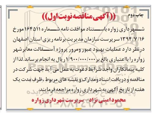 آگهی مناقصه , مناقصه  عملیات بهبود عبور و مرور پروژه آسفالت معابر شهر زواره نوبت اول