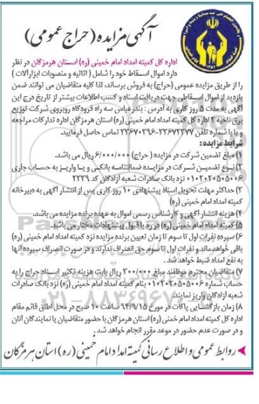 آگهی مزایده حراج عمومی , مزایده اثاثیه و منصوبات ابزارآلات