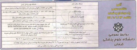 آگهی مناقصه عمومی یک مرحله ای , مناقصه واگذاری امور انتظامات و نگهبانی بیمارستان امام رضا (ع) 