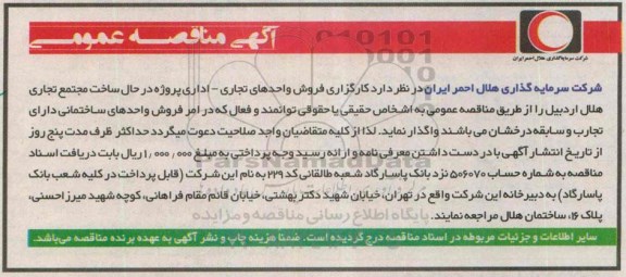 مناقصه  کارگزاری فروش واحدهای تجاری - اداری پروژه در حال ساخت مجتمع تجاری هلال اردبیل 