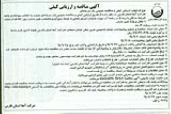 آگهی مناقصه و ارزیابی کیفی,مناقصه جهت عملیات اجرای بخشی از شبکه جمع آوری فاضلاب شهر داراب زون A6