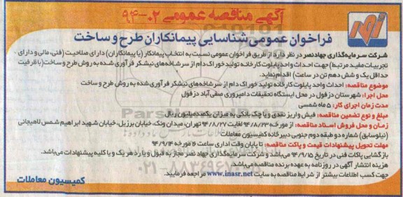مناقصه , مناقصه  احداث واحد پایلوت کارخانه تولید خوراک دام از سرشاخه های نیشکر فرآوری شده به روش طرح و ساخت