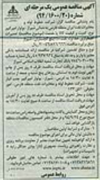 آگهی مناقصه عمومی, مناقصه تعمیرات اضطراری خط لوله نفت 10 اینچ گچساران - شیراز 