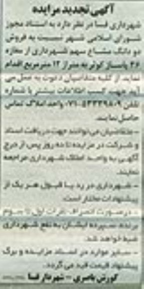 مزایده, تجدید فروش دو دانگ مشاع سهم شهرداری از مغازه 36 پاساژکوثر 12متر