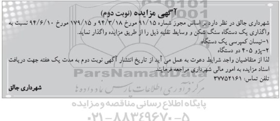 آگهی مزایده , مزایده واگذاری یکدستگاه سنگ شکن و وسایط نقلیه نوبت دوم