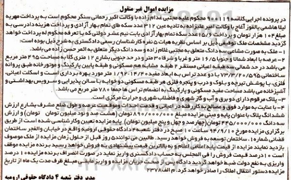 مزایده,ملک بصورت مشاعی سه دانگ به کلاسه 900119
