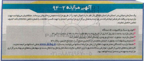مزایده , مزایده خودرو سبک و کامیون 16 دستگاه