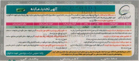 آگهی تجدید مزایده , تجدید مزایده خاکستر نوبت اول