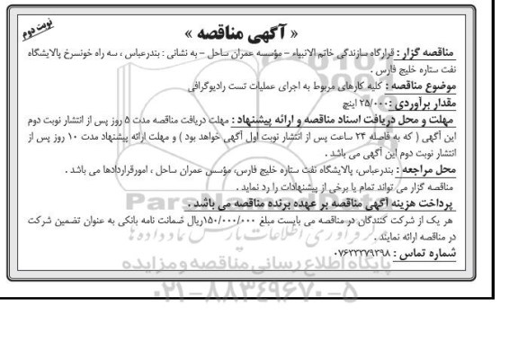 آگهی مناقصه , مناقصه کلیه کارهای مربوط به اجرای عملیات تست رادیوگرافی - نوبت دوم 