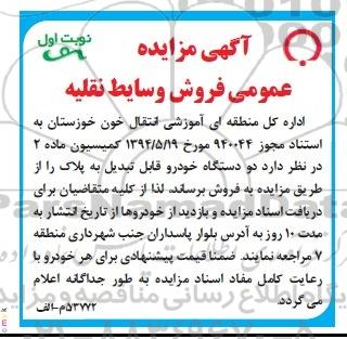 آگهی مزایده , مزایده فروش دو دستگاه خودرو