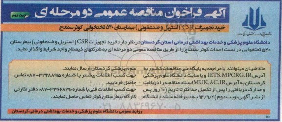 آگهی فراخوان مناقصه عمومی , مناقصه خرید تجهیزات CSR استریل و ضدعفونی بیمارستان نوبت دوم