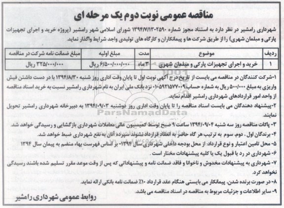 آگهی مناقصه عمومی یک مرحله ای, مناقصه اجرای تجهیزات پارکی و مبلمان شهری