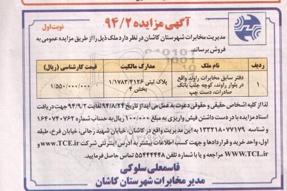 مزایده, 94.2 نوبت اول دفتر سابق مخابرات راوند 