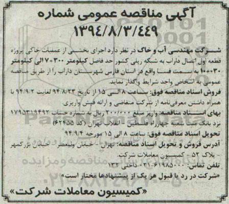 آگهی مناقصه عمومی ،آگهی مناقصه عمومی  اجرای بخشــی از عملیات خاکی پروژه قطعه اول اتصال داراب 