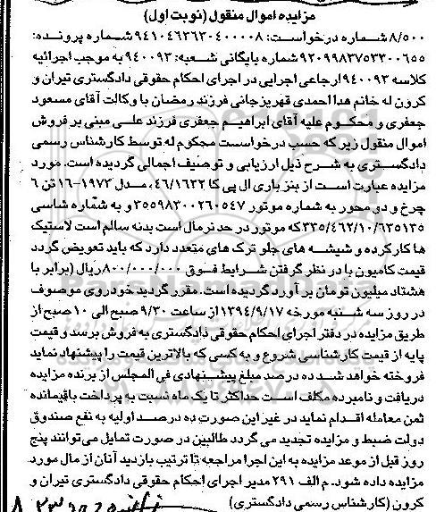 مزایده , مزایده بنز باری الی پی کا 46/1632 به مدل 1973 نوبت اول