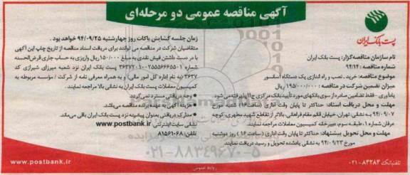 آگهی مناقصه عمومی دو مرحله ای , مناقصه خرید , نصب و راه اندازی یک دستگاه آسانسور 
