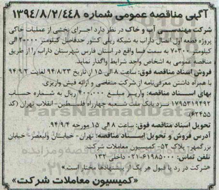 آگهی مناقصه عمومی ،آگهی مناقصه عمومی اجــرای بخشی از عملیات خاکی پروژه قطعه اول 
