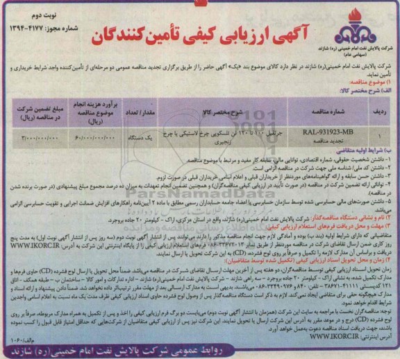 آگهی ارزیابی کیفی تامین کنندگان , مناقصه جرثقیل 100 تا 120 تن تلسکوپی چرخ لاستیکی یا چرخ زنجیری تجدید نوبت دوم 