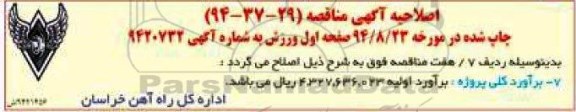 اصلاحیه ,مناقصه اجرای زیرگذر ورودی ایستگاه راه آهن مشهد-اصلاحیه 