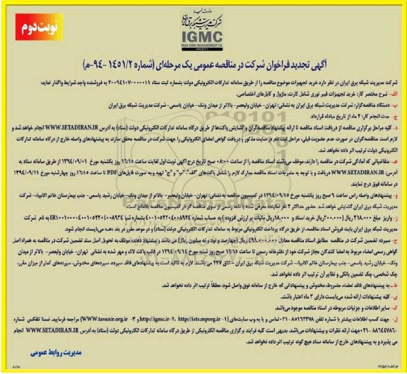 آگهی تجدید فراخوان, تجدید مناقصه خرید تجهیزات فیبر نوری شامل کارت، ماژول و کابل های اختصاصی  نوبت دوم 