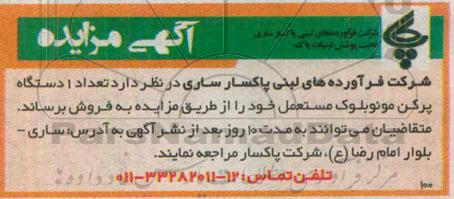 آگهی مزایده , مزایده تعداد 1 دستگاه پرکن مونوبلوک مستعمل