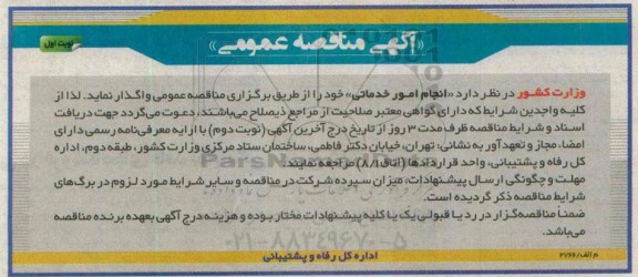 اگهی مناقصه عمومی,مناقصه  انجام امور خدماتی 