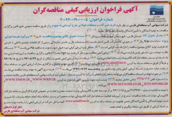 آگهی فراخوان ارزیابی کیفی مناقصه گران ، فراخوان خرید شیرآلات و متعلقات فولادی طرح آبرسانی...