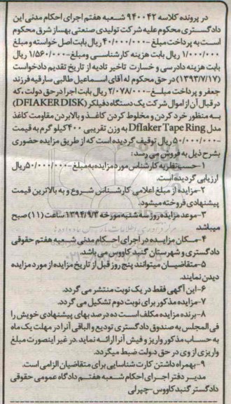 مزایده , مزایده فروش یکدستگاه دفیلکر DFIAKERDISK به منظور خرد کردن و مخلوط کردن کاغذ 