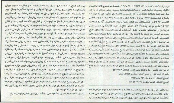 مزایده,سرقفلی یک واحد تجاری در پرونده اجرایی نیابتی به کلاسه 930206 