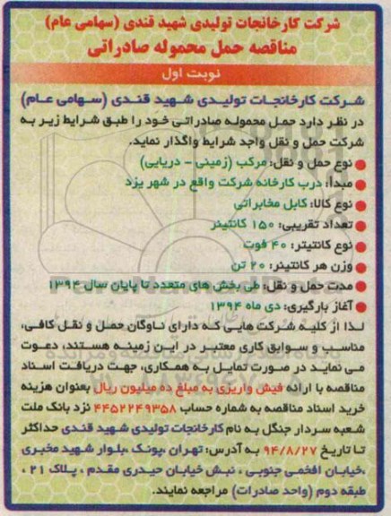 مناقصه حمل محموله صادراتی 