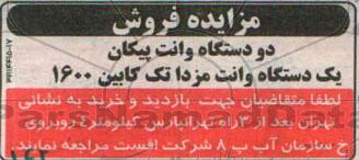 مزایده فروش , مزایده فروش دو دستگاه وانت پیکان و ...