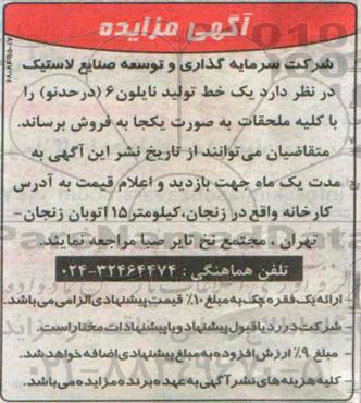 آگهی مزایده , مزایده فروش یک خط تولید نایلون 6