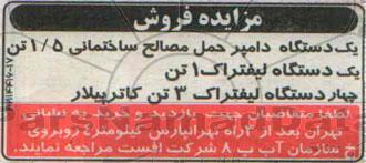 مزایده فروش , مزایده فروش یک دستگاه دامپر حمل مصالح ساختمانی ...