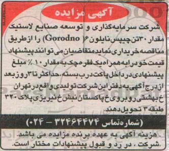 آگهی مناقصه , مناقصه خریداری مقدار 30 تن چیپس نایلون 6 (Gorodno) 