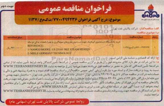 آگهی فراخوان, مناقصه دستگاه شیشه شوی اتوماتیک جهت شستشوی بطری های نمونه گیری  نوبت دوم 