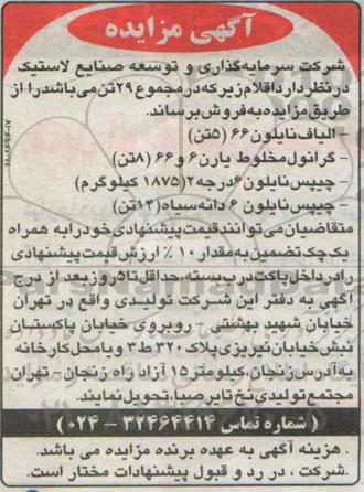 آگهی مزایده , مزایده فروش الیاف نایلون و ...