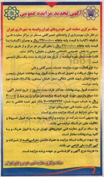 آگهی تجدید مزایده عمومی,مزایده بهره برداری از واحدهای تعمیرگاهی مستقر در مراکز معاینه فنی