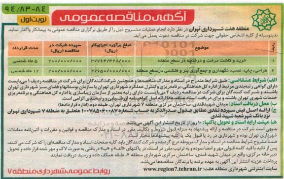 آگهی مناقصه عمومی , مناقصه خرید و کاشت درخت و درختچه در سطح منطقه