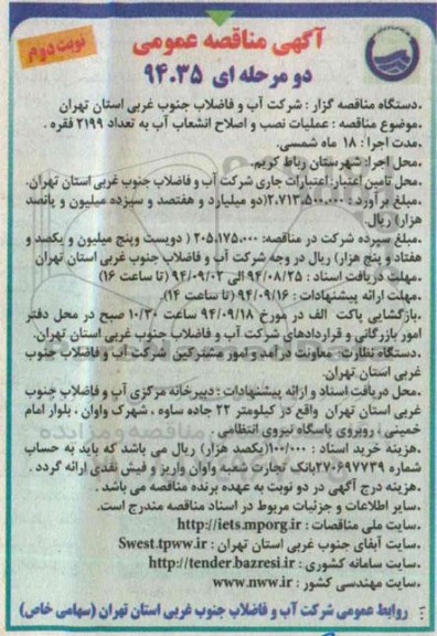 آگهی مناقصه عمومی, مناقصه عملیات نصب و اصلاح انشعاب آب به تعداد 2199 فقره  - نوبت دوم