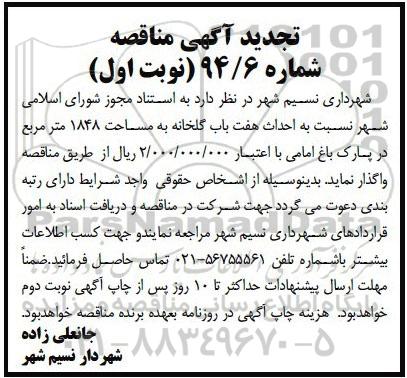تجدید مناقصه عمومی, مناقصه احداث هفت باب گلخانه  