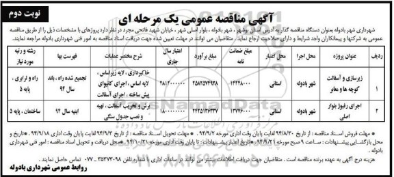 آگهی مناقصه عمومی یک مرحله ای , مناقصه زیرسازی و آسفالت کوچه ها و معابر...-نوبت دوم 