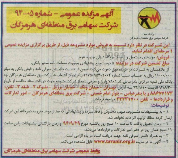آگهی مزایده عمومی , مزایده مولدهای مستعمل و اسقاط