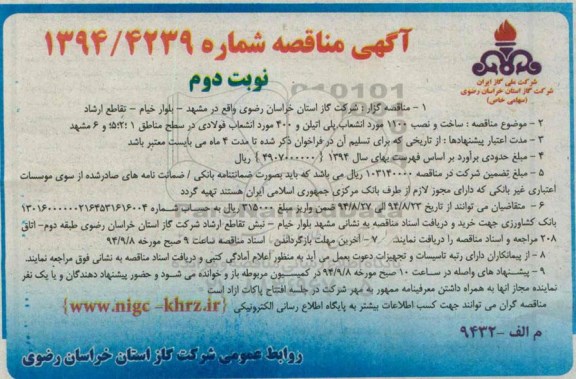 آگهی مناقصه , مناقصه ساخت و نصب 1100 مورد انشعاب پلی اتیلن و 400 مورد انشعاب فولادی... نوبت دوم 