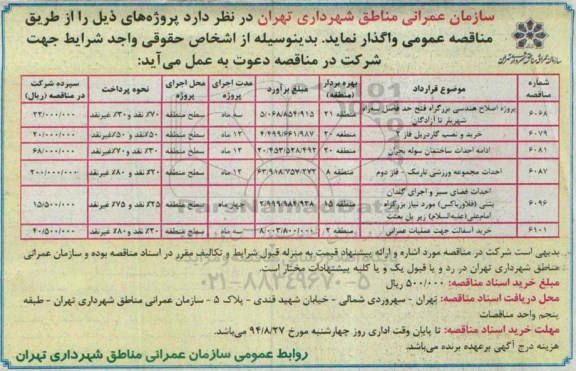 آگهی مناقصه , مناقصه پروژه اصلاح هندسی بزرگراه فتح حد فاصل سه راه شهریار